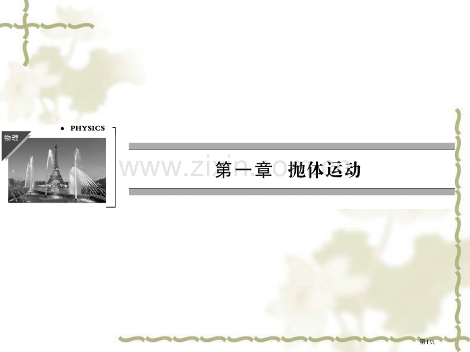 曲线运动必修高中物理必修二配套省公共课一等奖全国赛课获奖课件.pptx_第1页