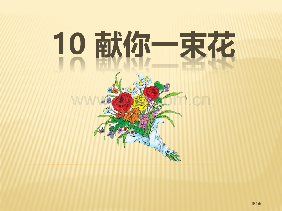 献你一束花省公开课一等奖新名师比赛一等奖课件.pptx_第1页
