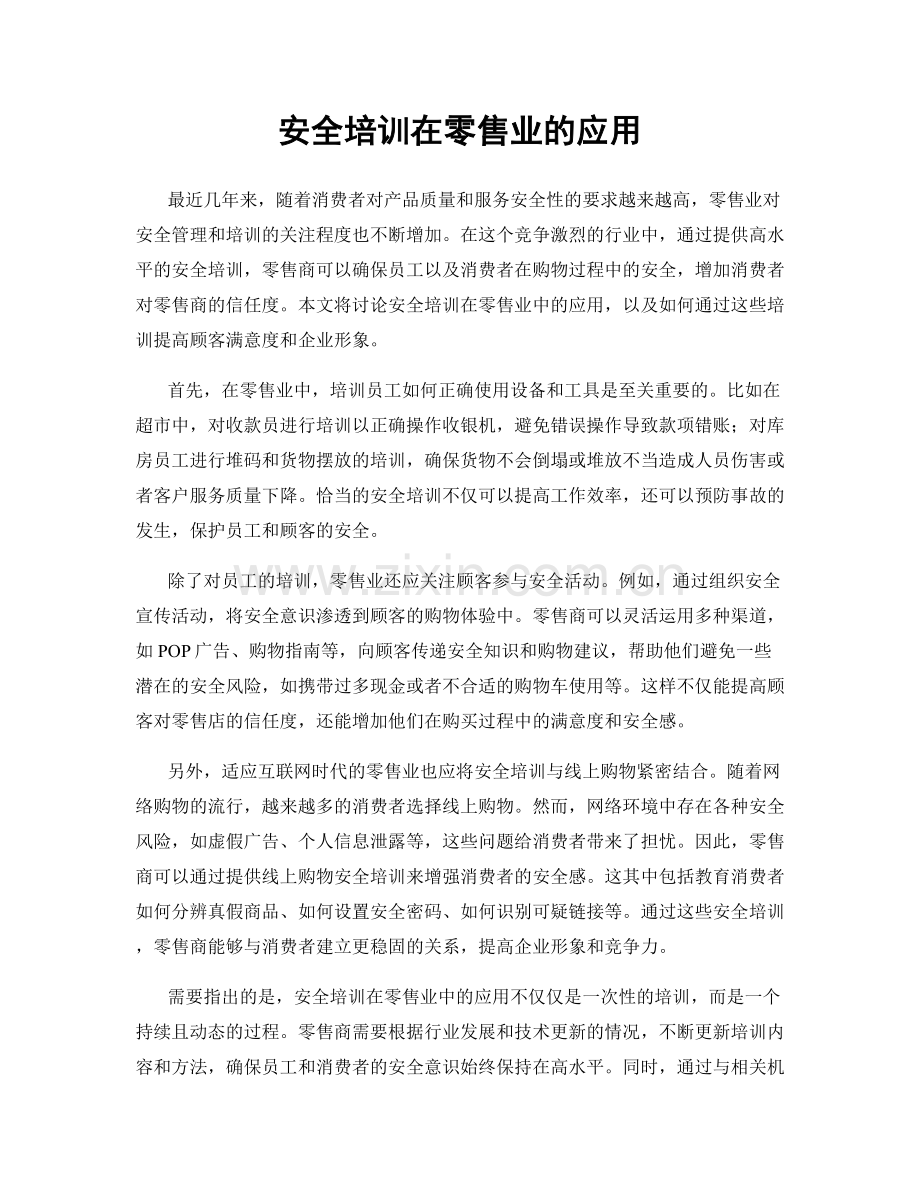 安全培训在零售业的应用.docx_第1页