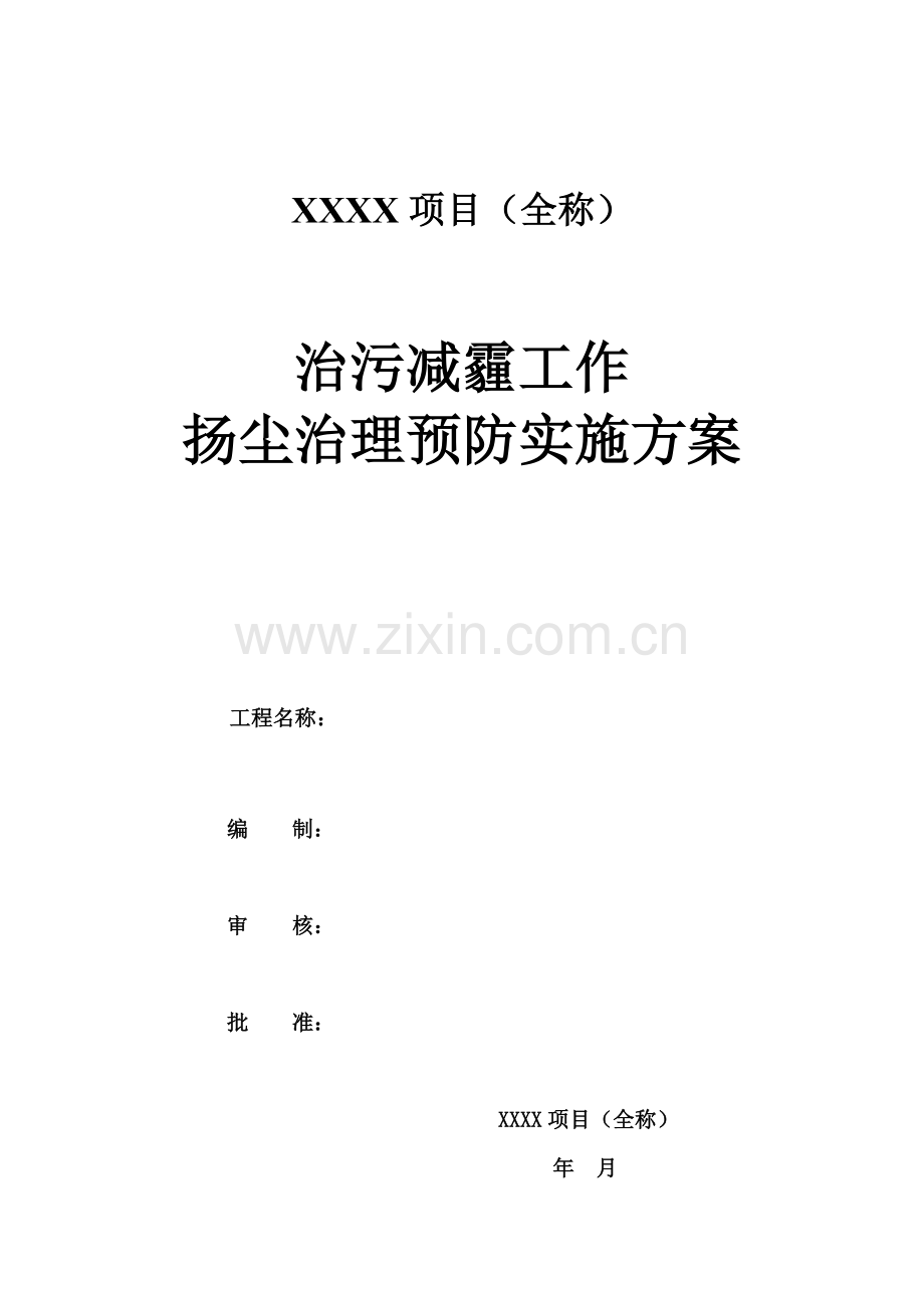 治污减霾实施专项方案.doc_第1页
