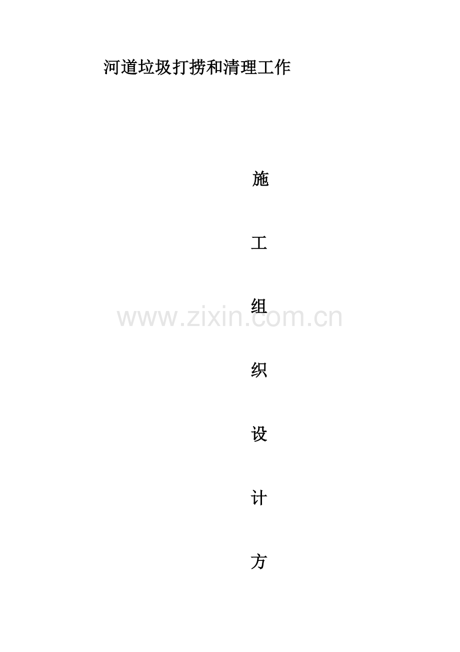 河道垃圾打捞和清理工作综合标准施工组织设计.docx_第1页