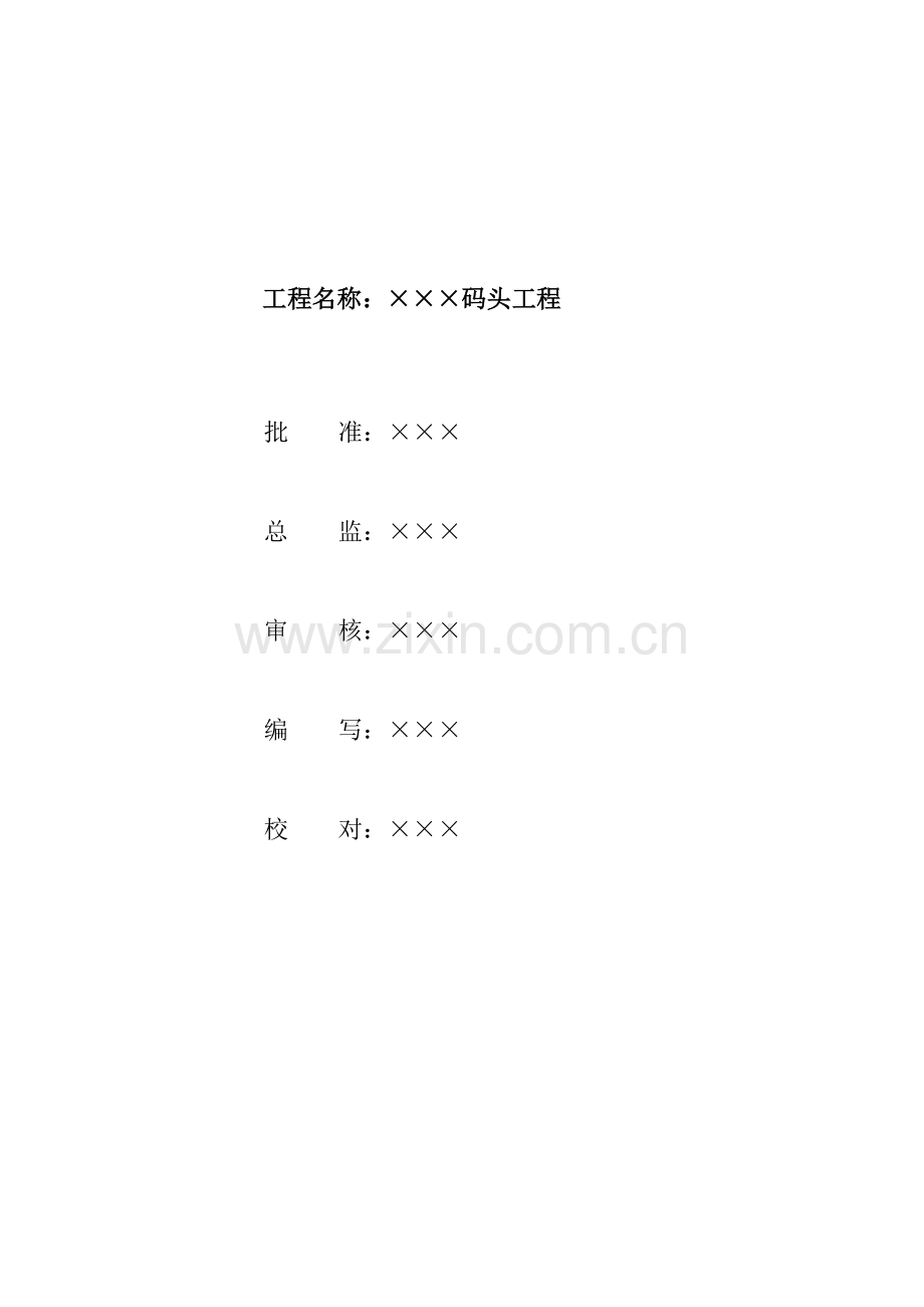 码头综合项目工程监理规划方案.doc_第2页