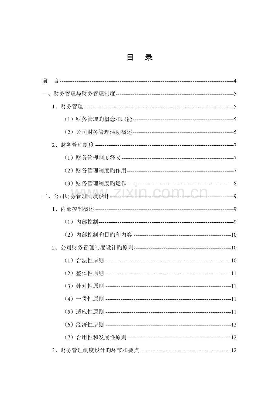 浅析财务财务管理新版制度的建设.docx_第1页