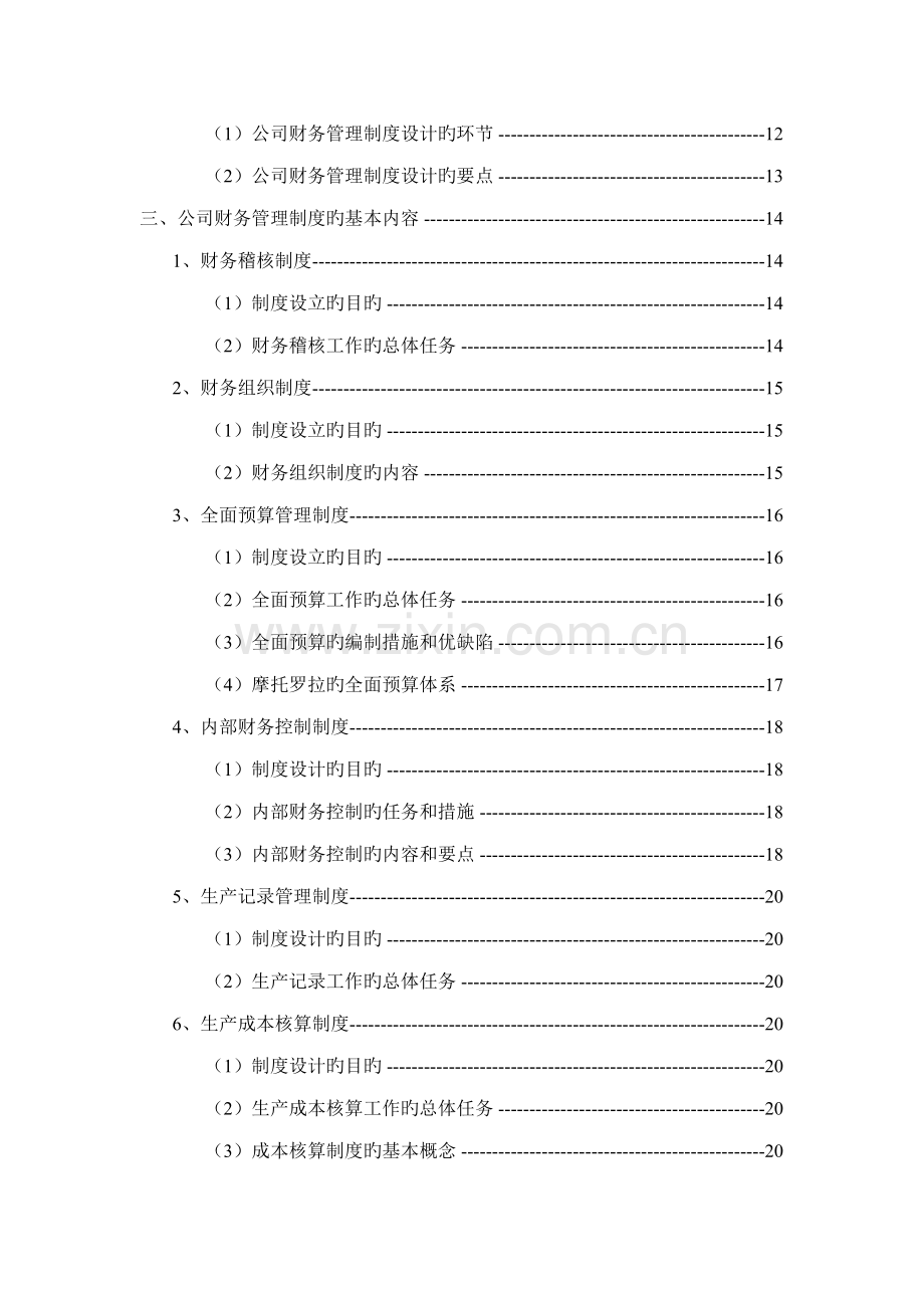浅析财务财务管理新版制度的建设.docx_第2页