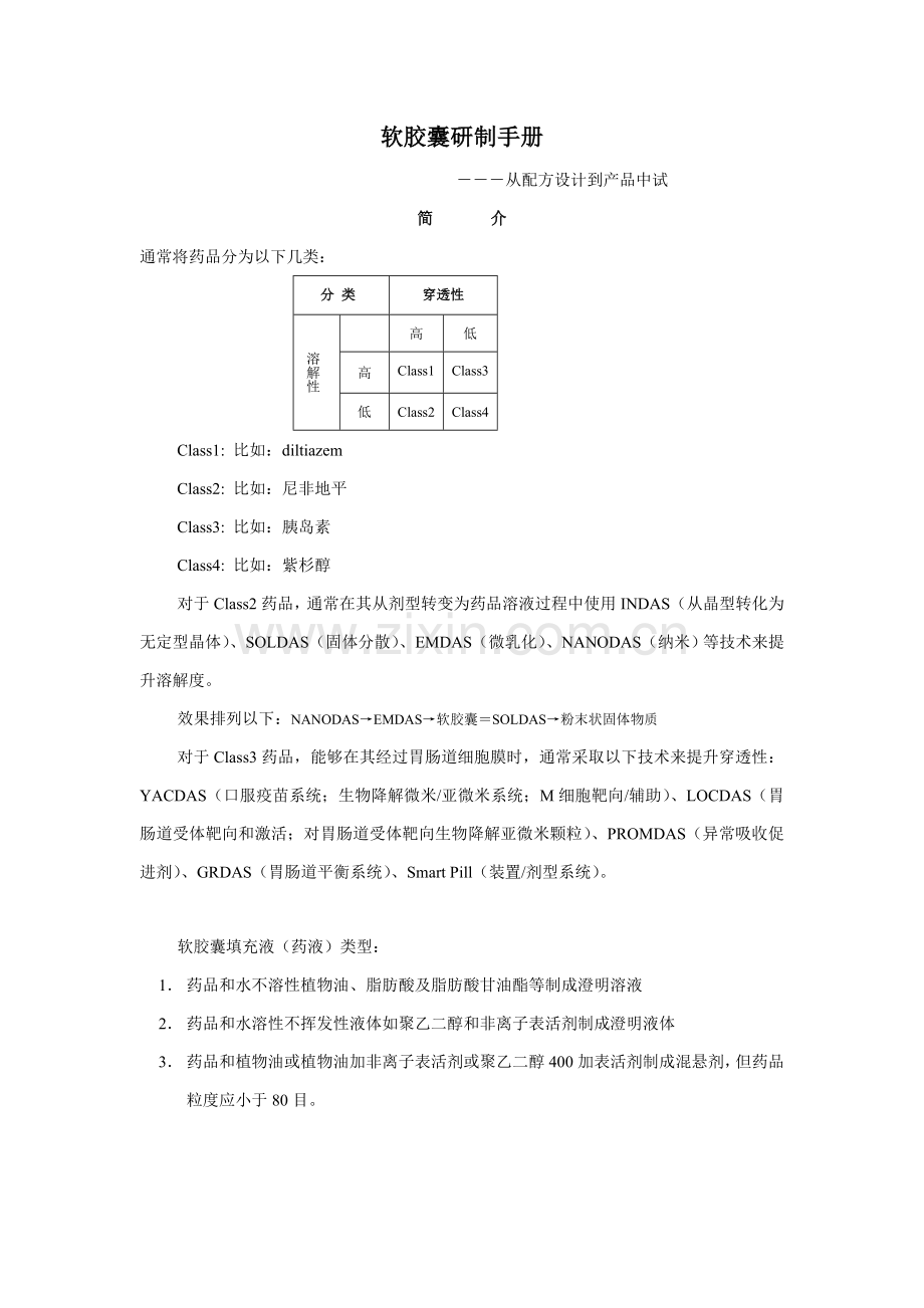 软胶囊研制手册从配方设计到产品中试模板.doc_第1页