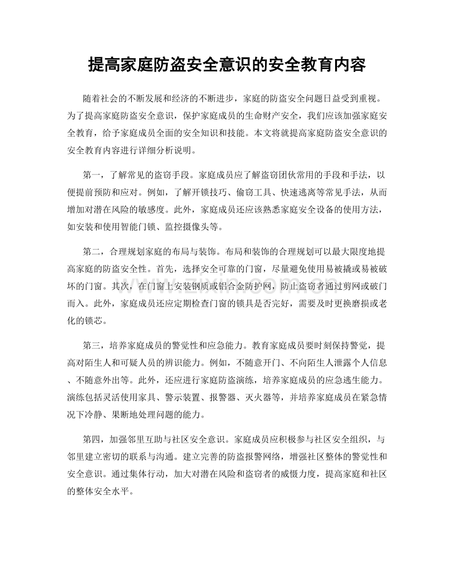 提高家庭防盗安全意识的安全教育内容.docx_第1页