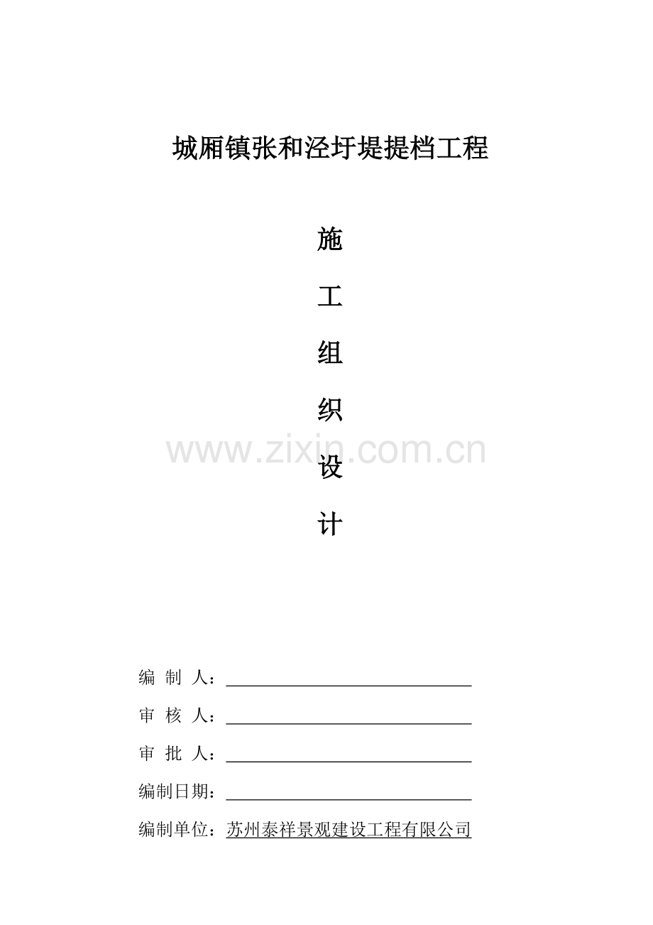 水利综合项目工程综合项目施工组织设计范文.doc_第1页