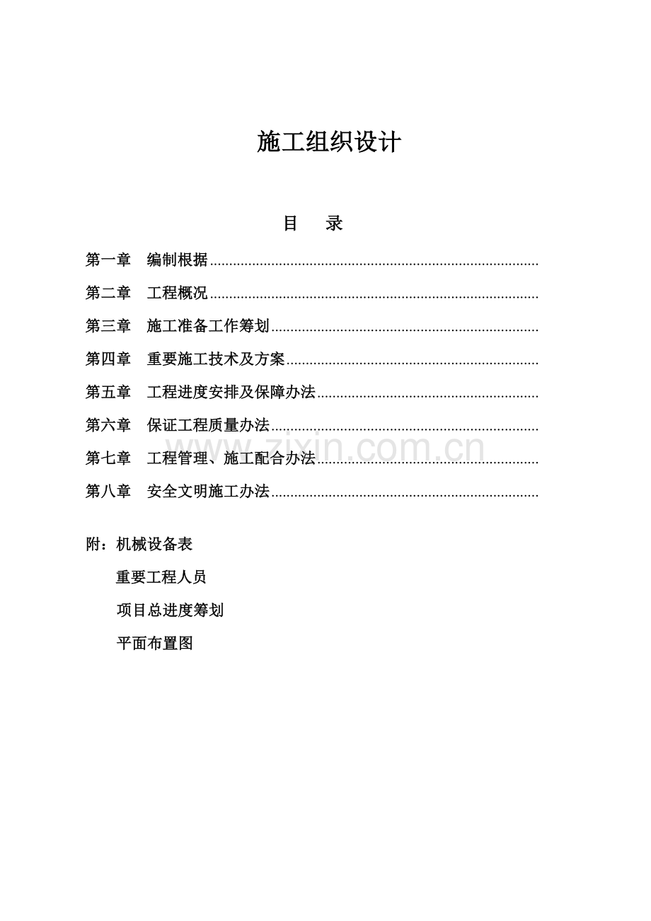 水利综合项目工程综合项目施工组织设计范文.doc_第2页