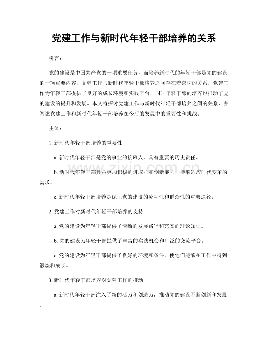 党建工作与新时代年轻干部培养的关系.docx_第1页