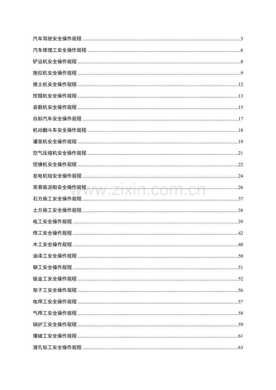 汽车驾驶及机械操作安全操作规程样本.doc_第1页