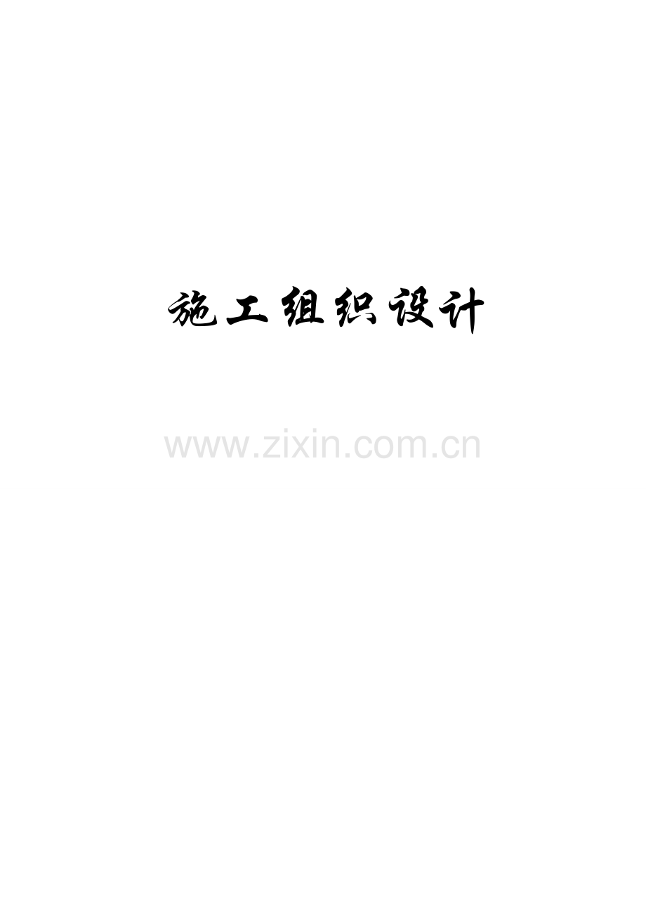 文化站及业务用房施工组织设计范本样本.doc_第1页
