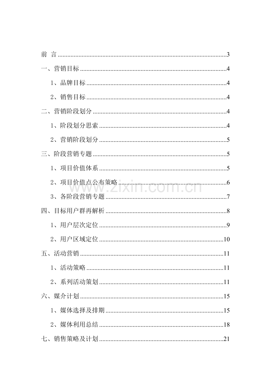长沙融科三万英尺项目营销推广及销售实施方案凌峻样本.doc_第2页