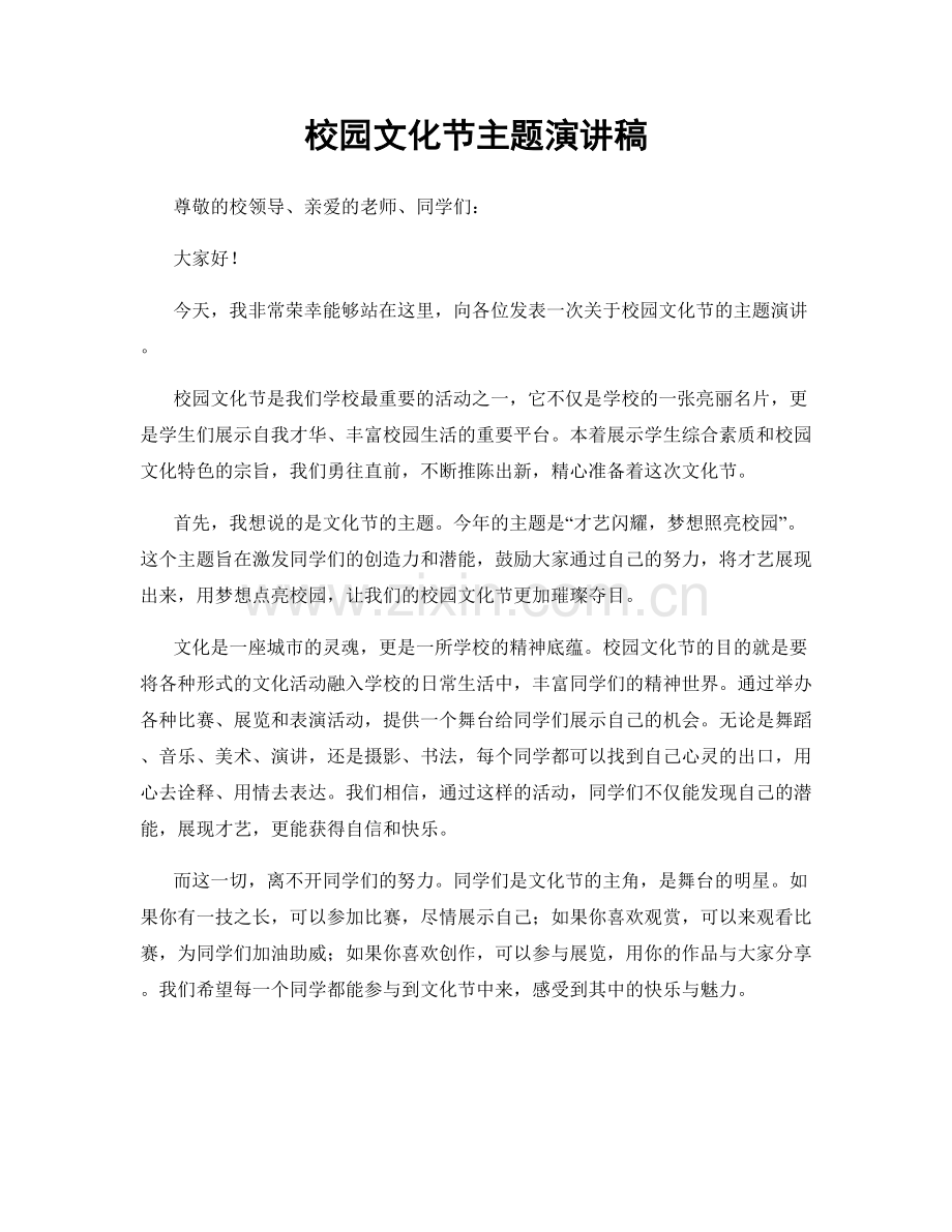 校园文化节主题演讲稿.docx_第1页
