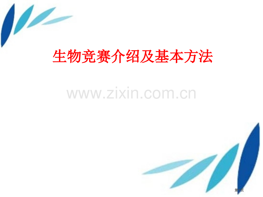 生物竞赛简介和基本方法省公共课一等奖全国赛课获奖课件.pptx_第1页