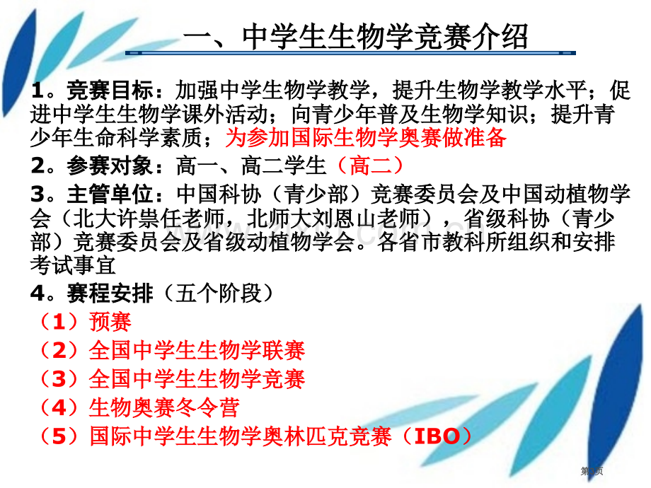 生物竞赛简介和基本方法省公共课一等奖全国赛课获奖课件.pptx_第2页