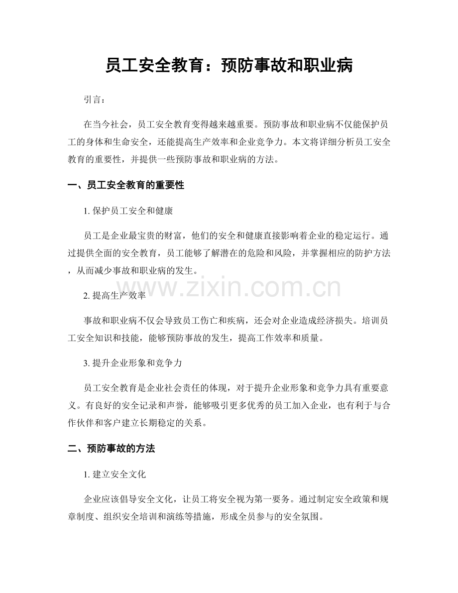 员工安全教育：预防事故和职业病.docx_第1页