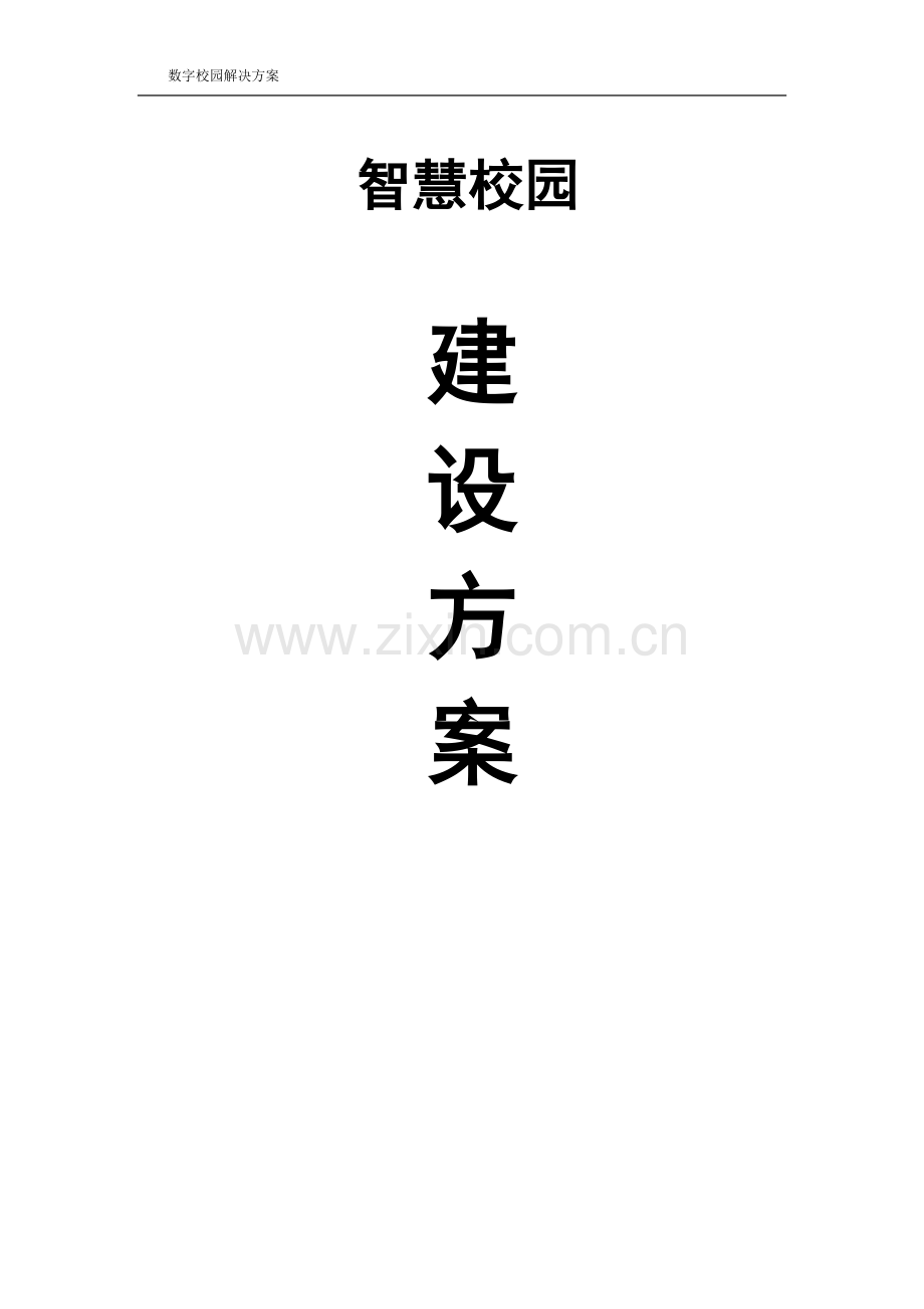 基础教育校园信息化建设标准方案.docx_第1页