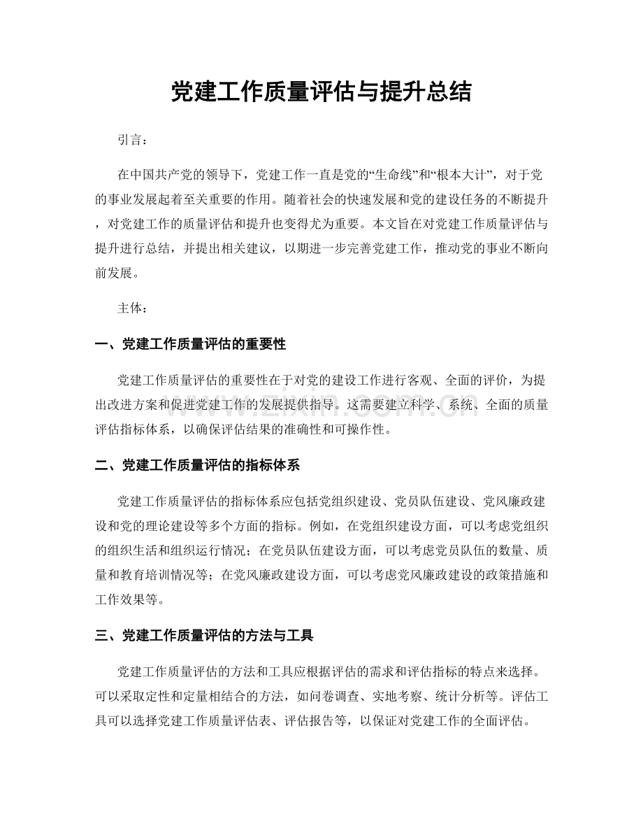 党建工作质量评估与提升总结.docx_第1页
