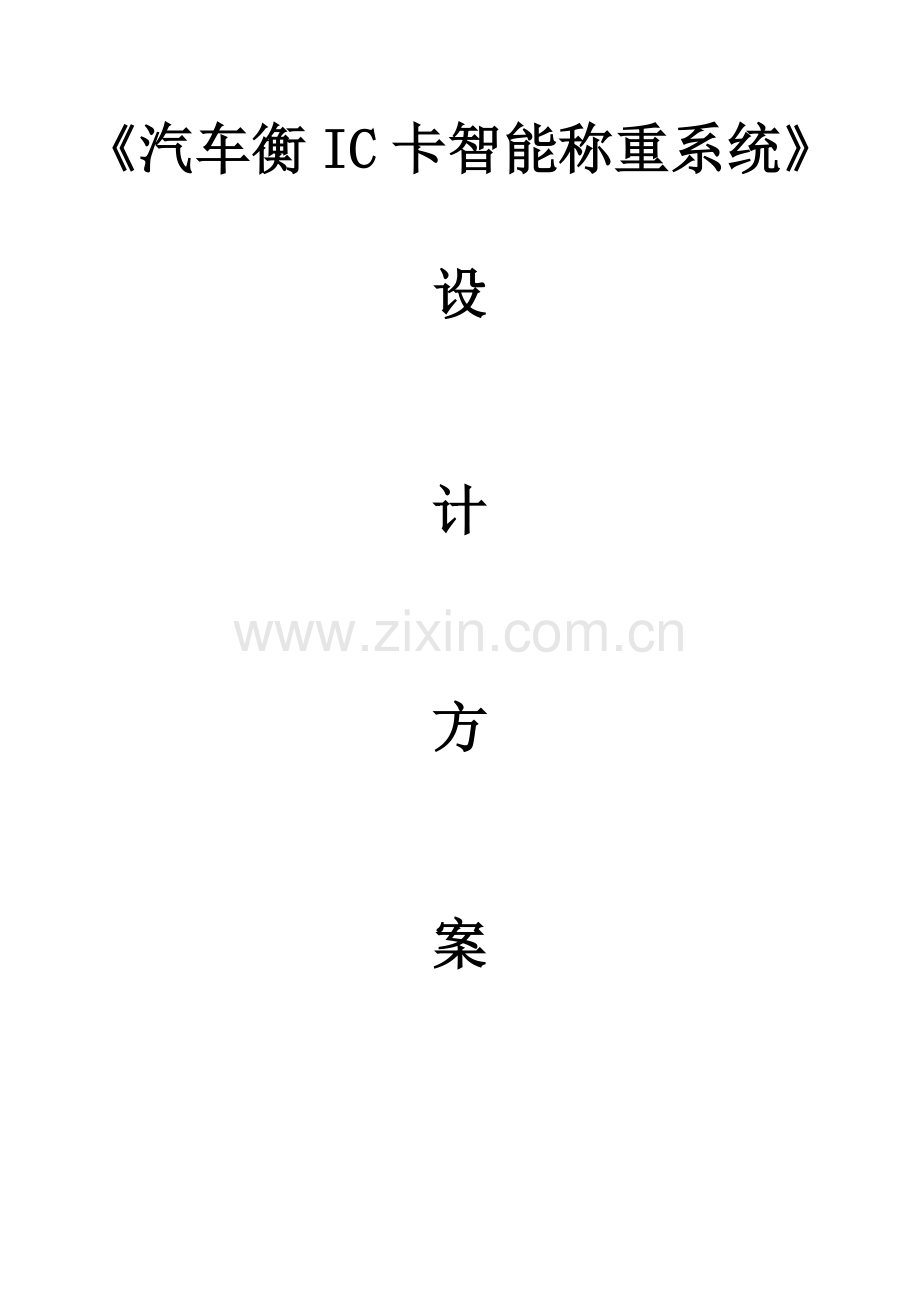 智能称重系统专项方案.doc_第1页