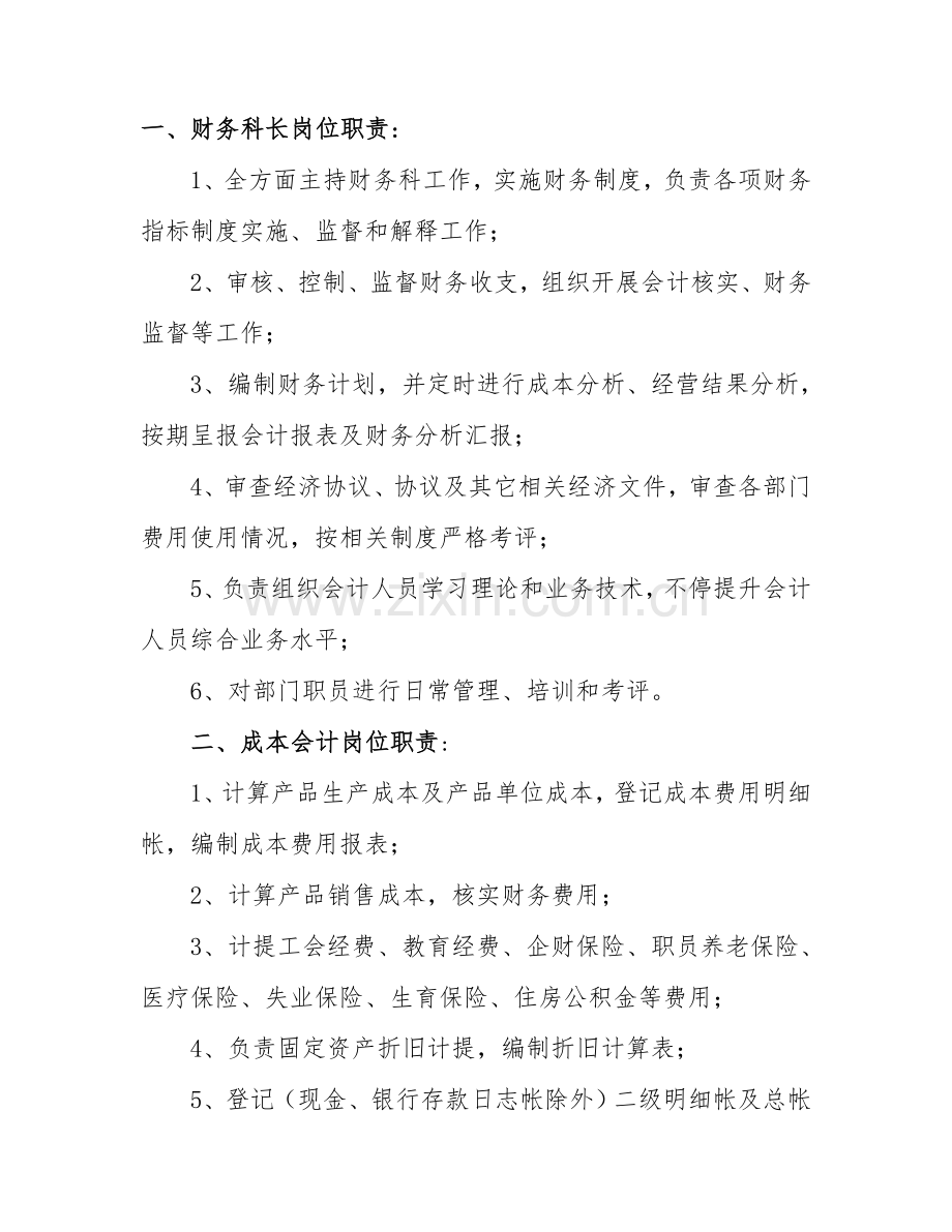 一财务科长岗位职能职责.doc_第1页