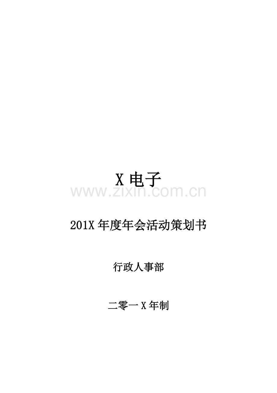电子有限公司年会专项策划专业方案.docx_第1页