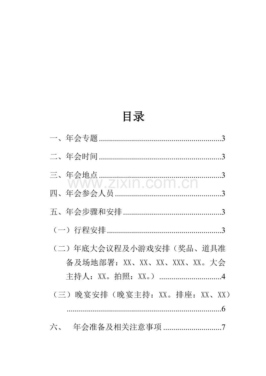 电子有限公司年会专项策划专业方案.docx_第2页