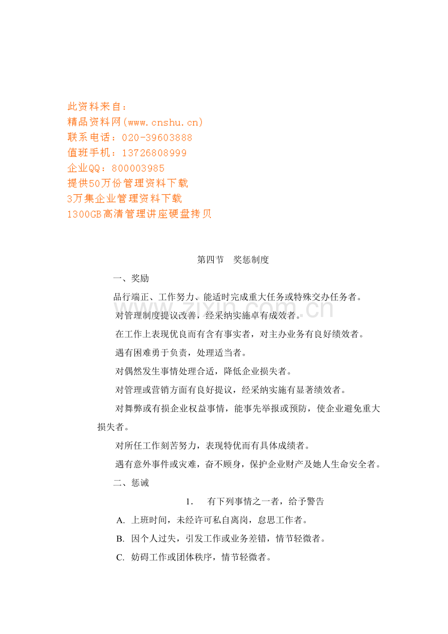 现代企业奖惩与行政管理制度样本.doc_第1页