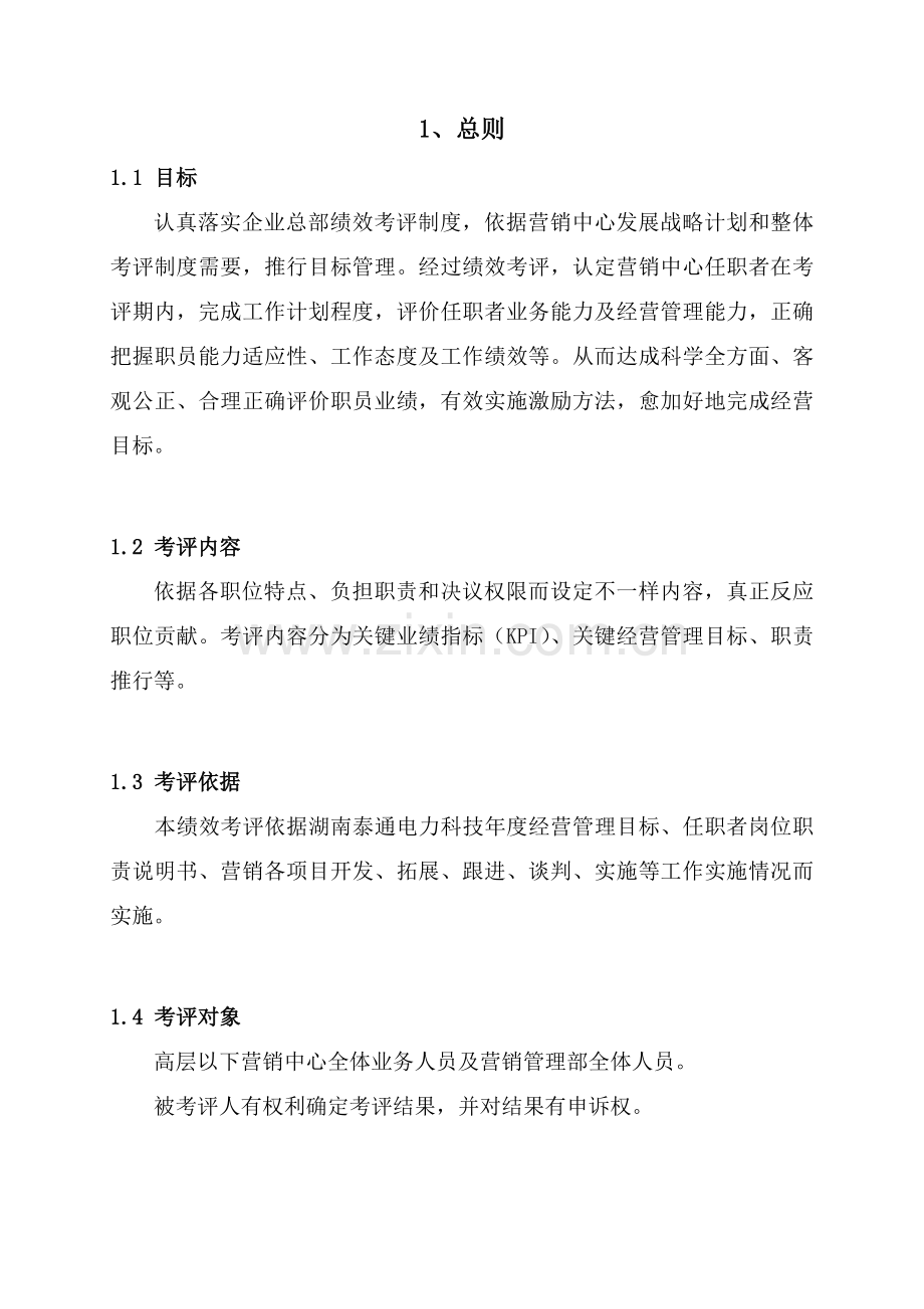 湖南泰通电力科技有限公司营销中心绩效考核体系模板.doc_第2页