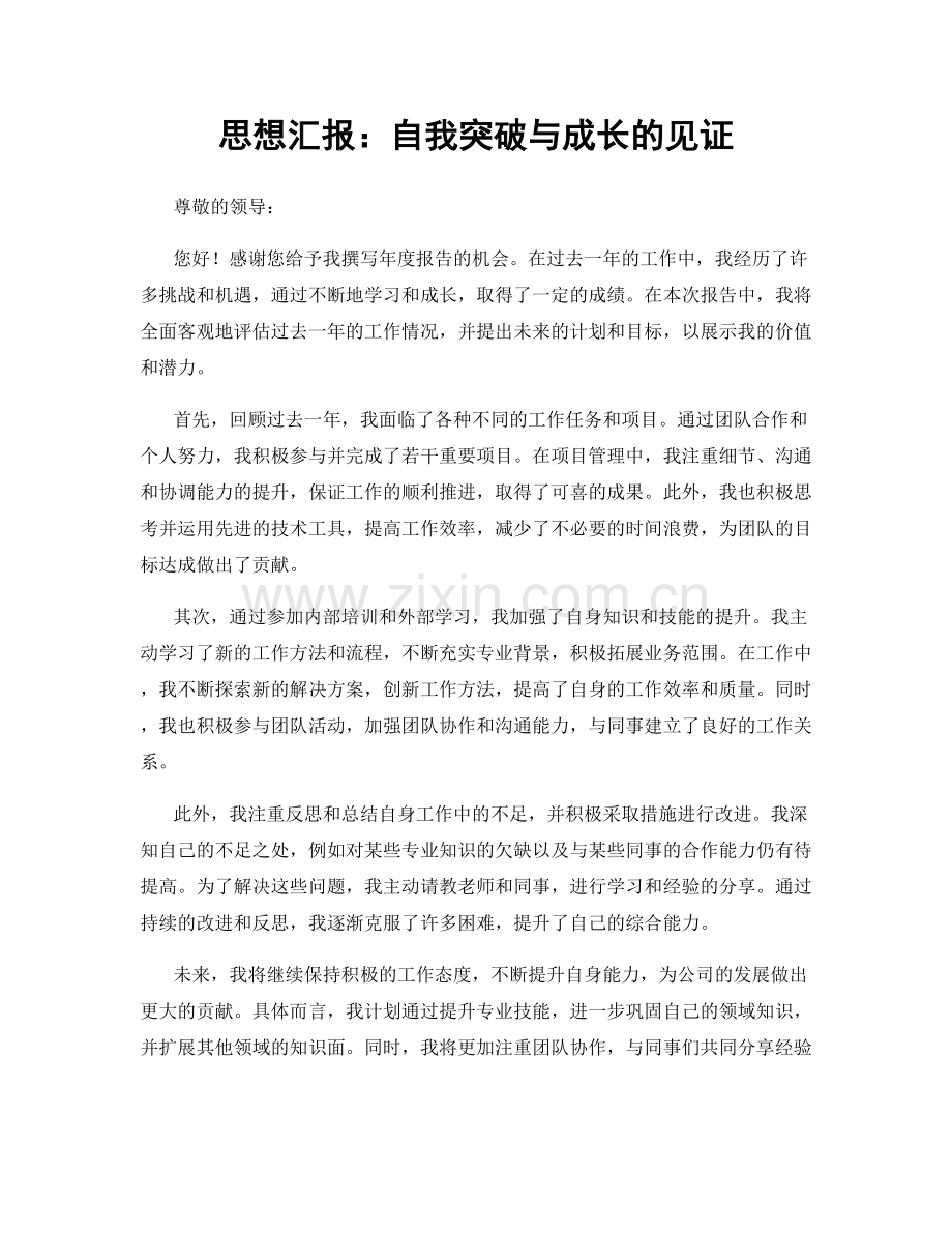 思想汇报：自我突破与成长的见证.docx_第1页