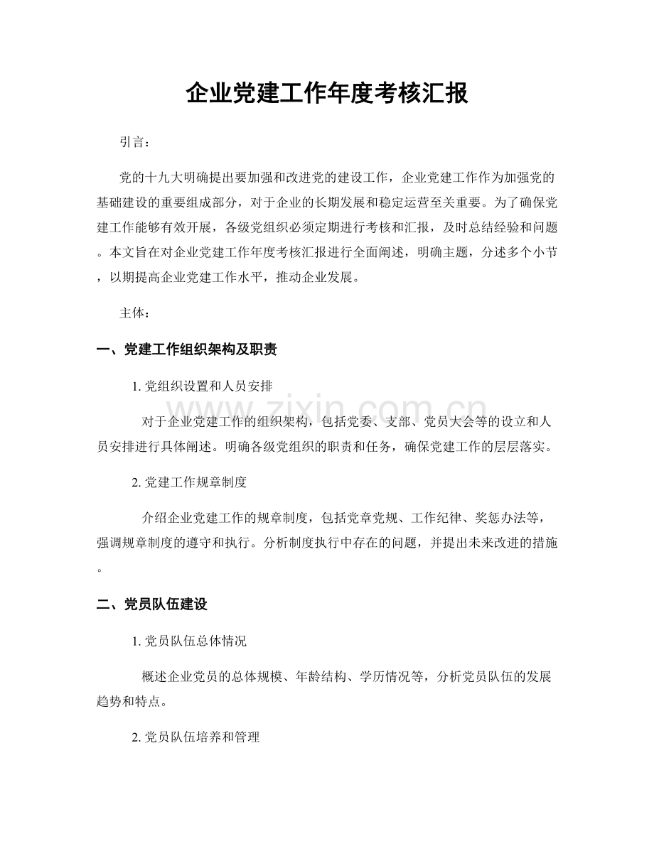 企业党建工作年度考核汇报.docx_第1页