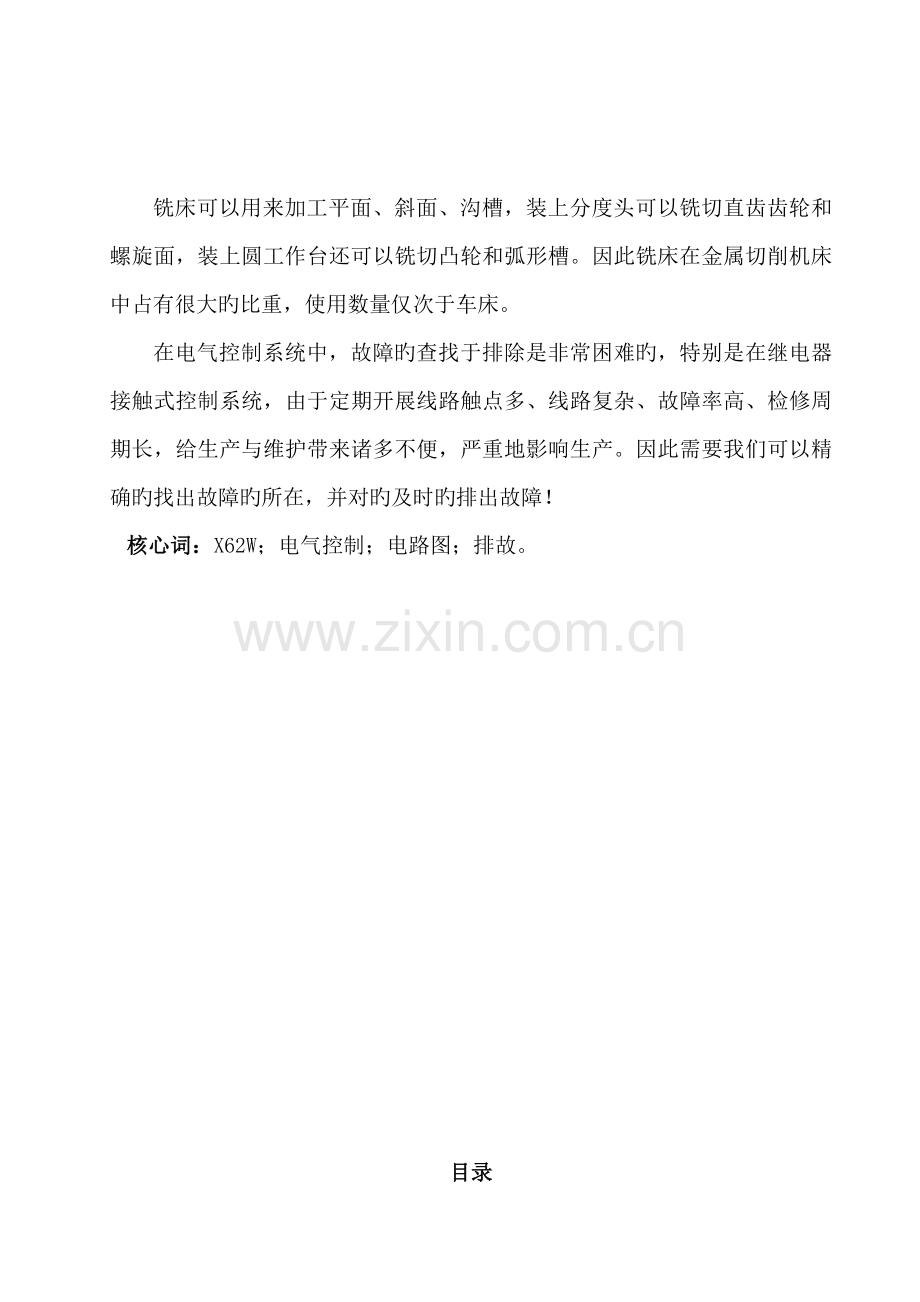 x万能铣床电气维修优秀毕业设计.docx_第2页