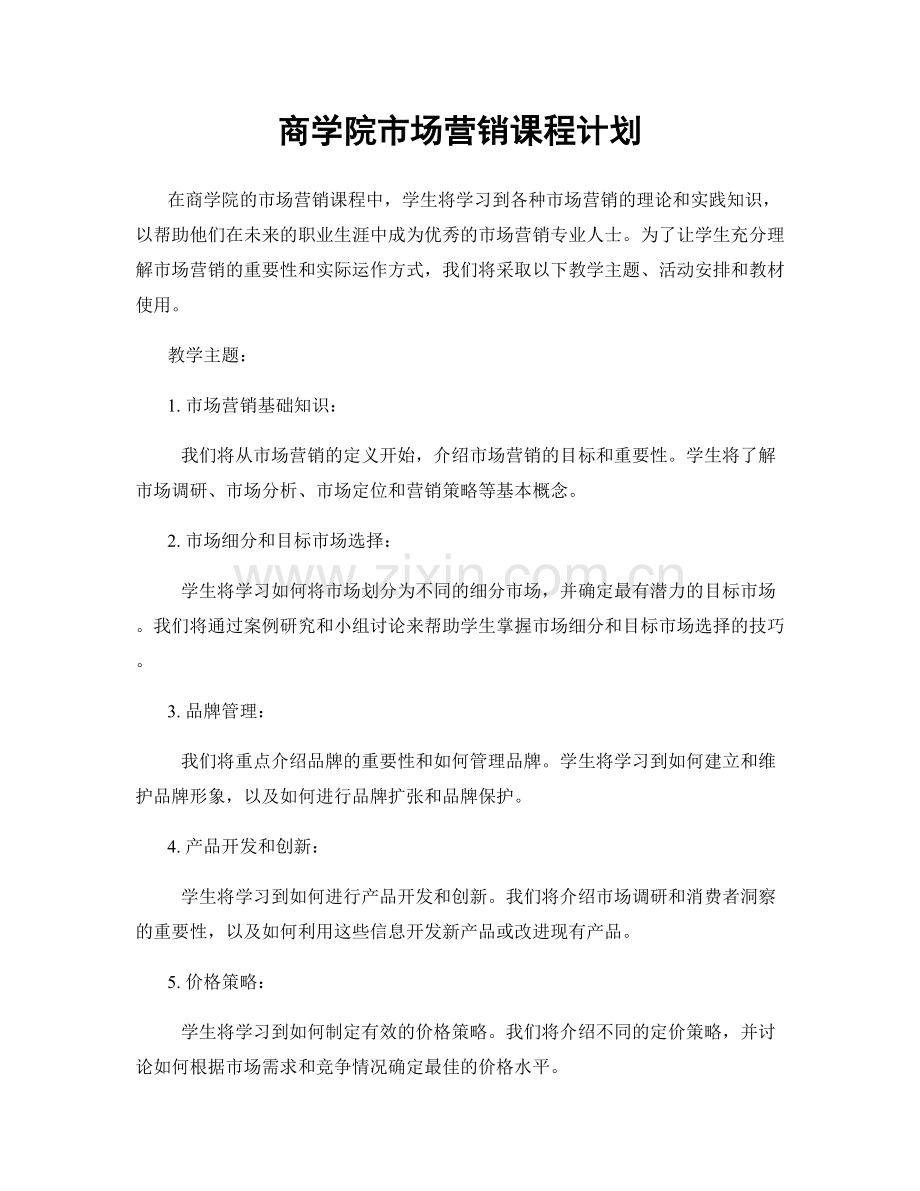 商学院市场营销课程计划.docx_第1页