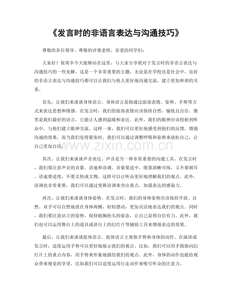 发言时的非语言表达与沟通技巧.docx_第1页