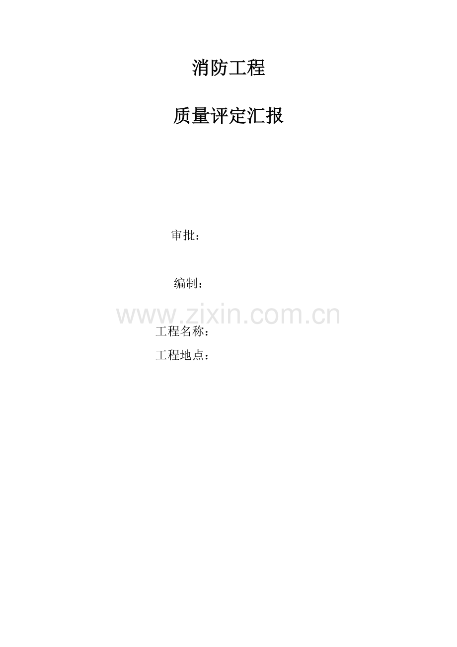 消防综合项目工程质量评估分析报告.doc_第1页