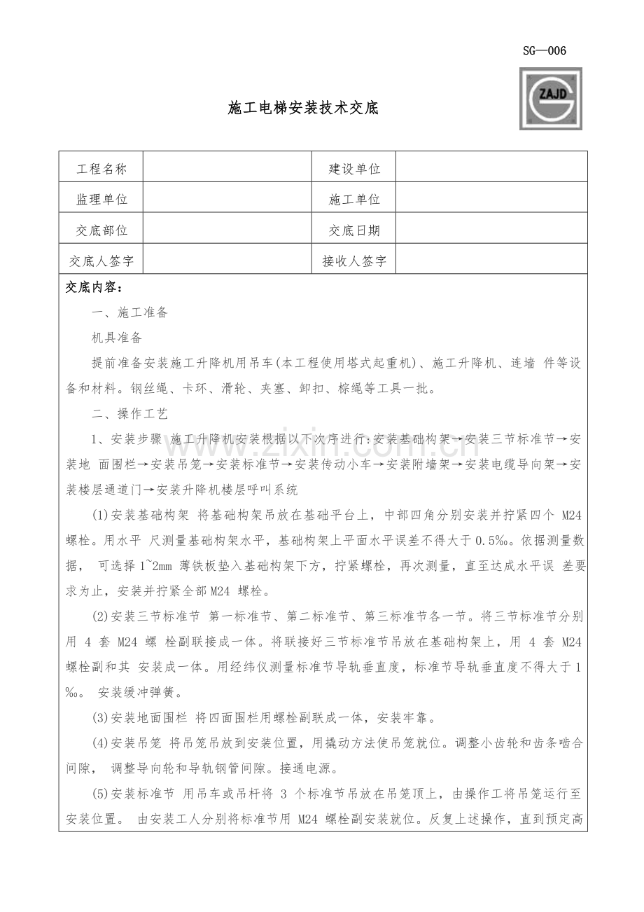 综合标准施工电梯安装核心技术交底.doc_第1页