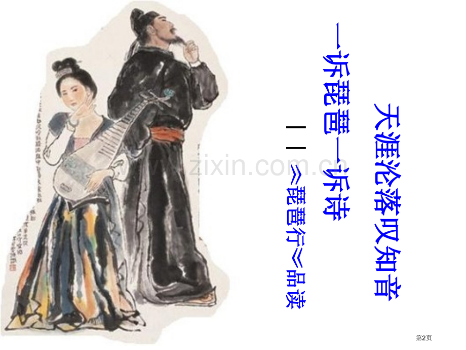 琵琶行课件市公开课一等奖百校联赛获奖课件.pptx_第2页