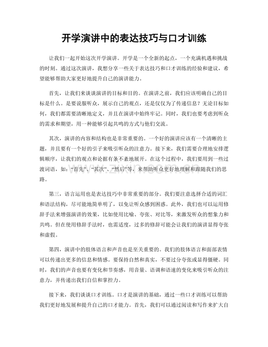 开学演讲中的表达技巧与口才训练.docx_第1页