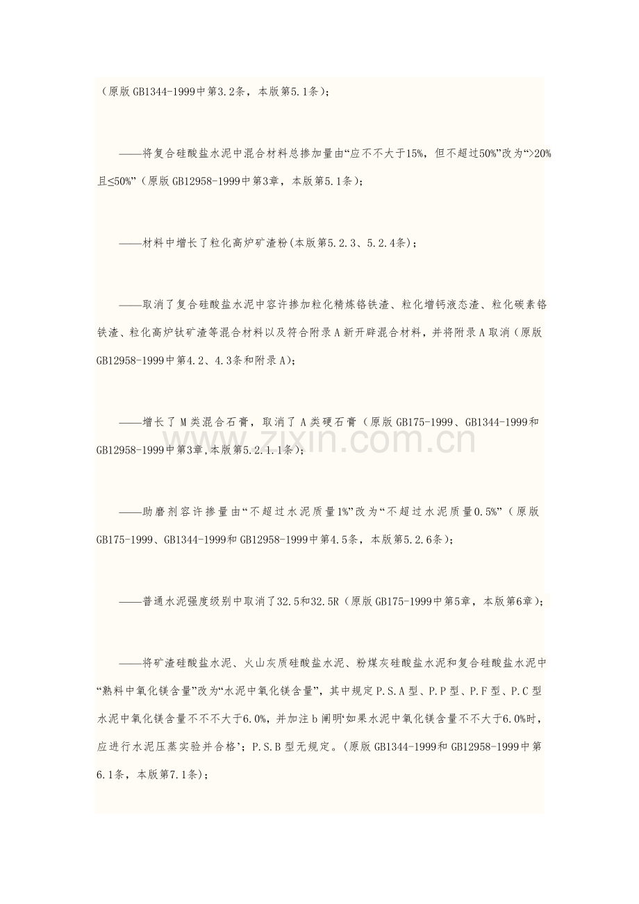 通用硅酸盐水泥统一标准.doc_第2页