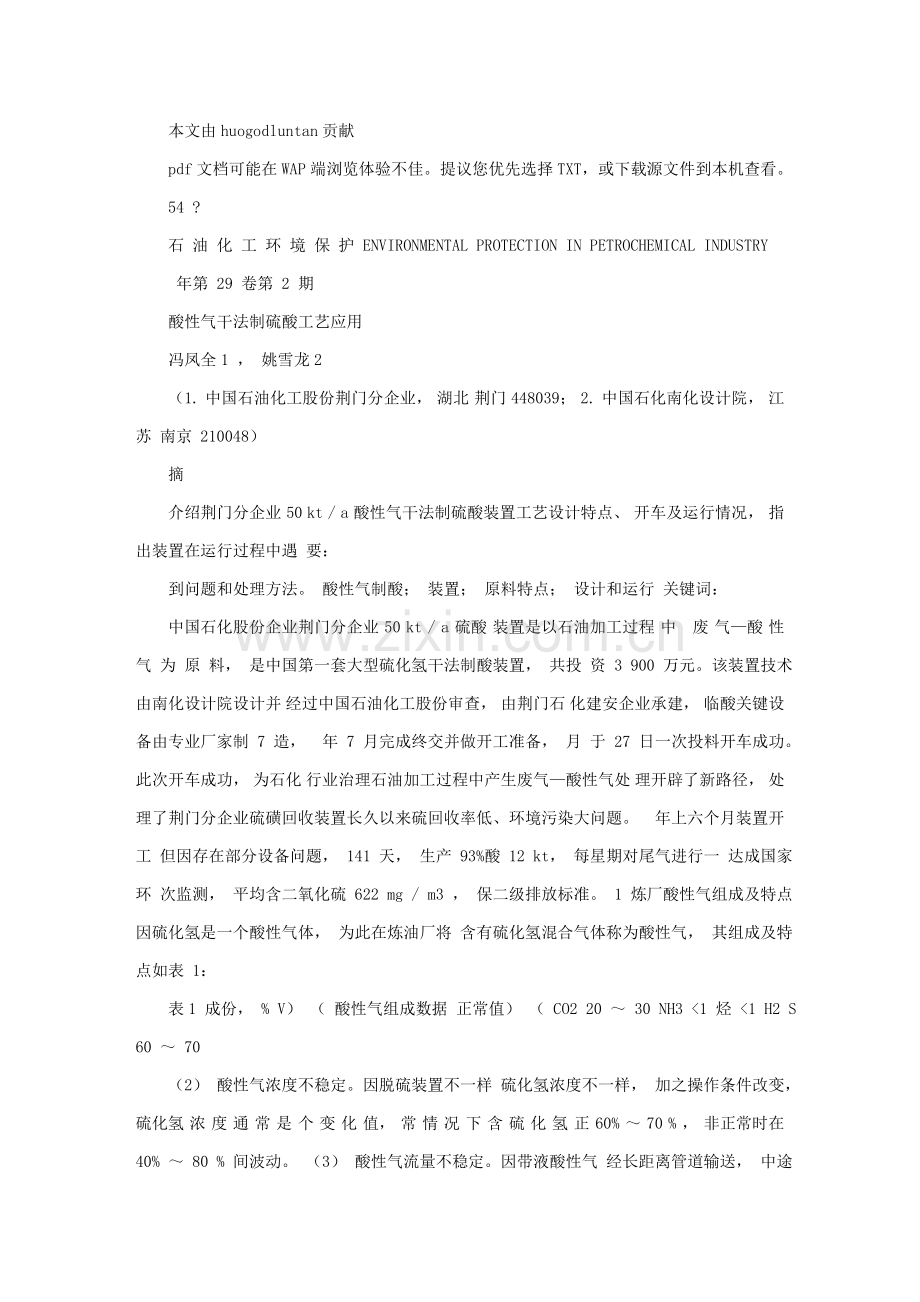 酸性气干法制硫酸工艺应用模板.doc_第1页