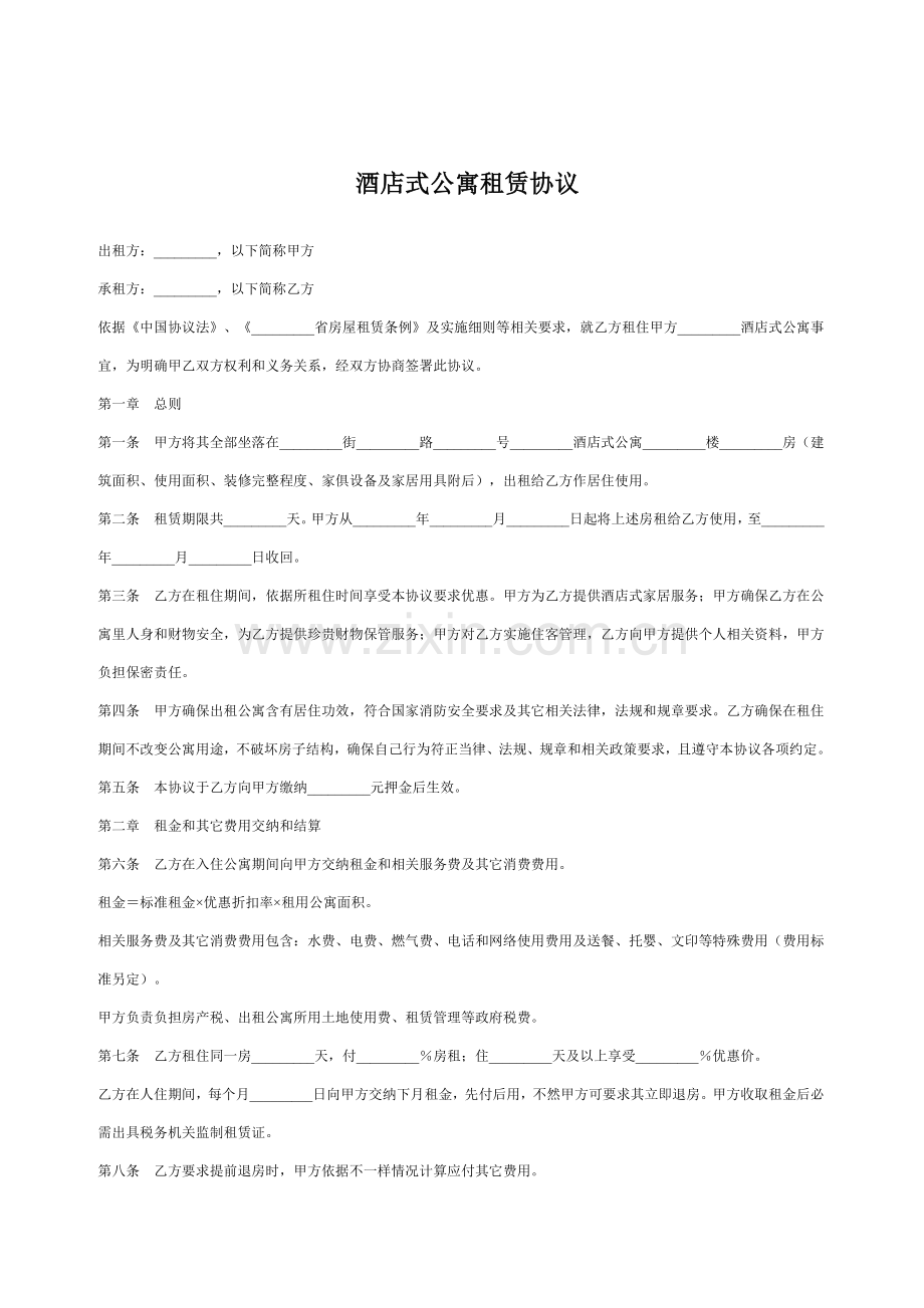 酒店式公寓租赁合同书模板.doc_第1页