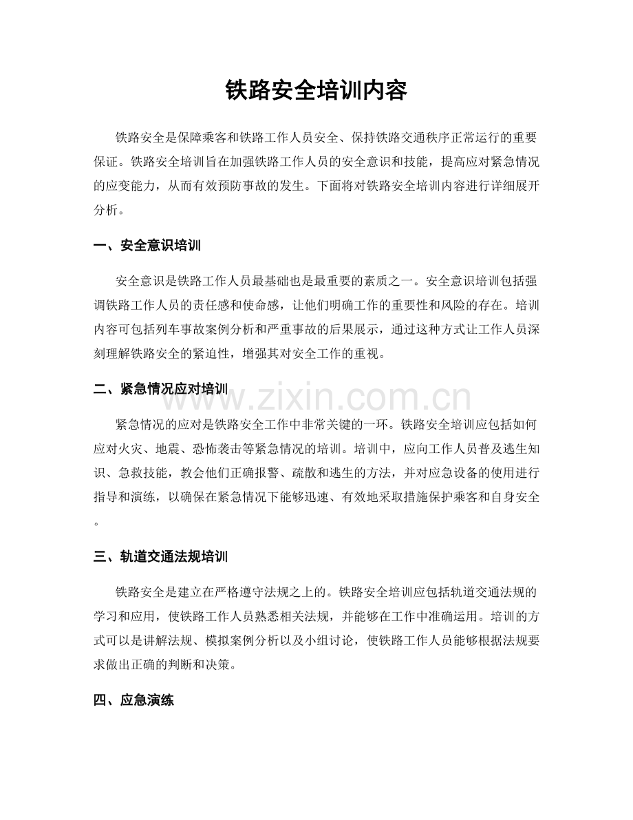 铁路安全培训内容.docx_第1页