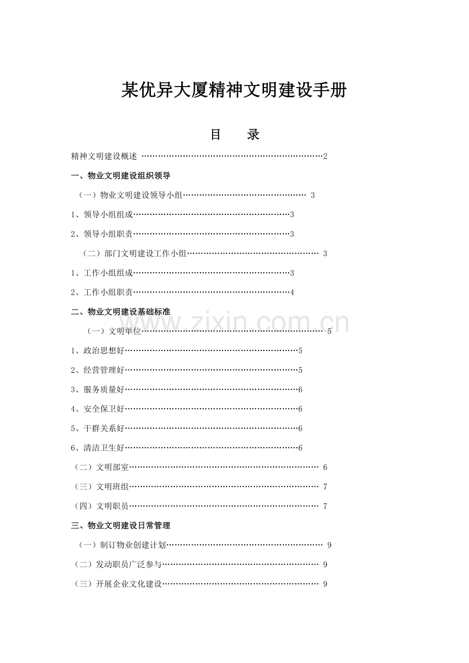 大厦物业文明建设手册模板.doc_第1页