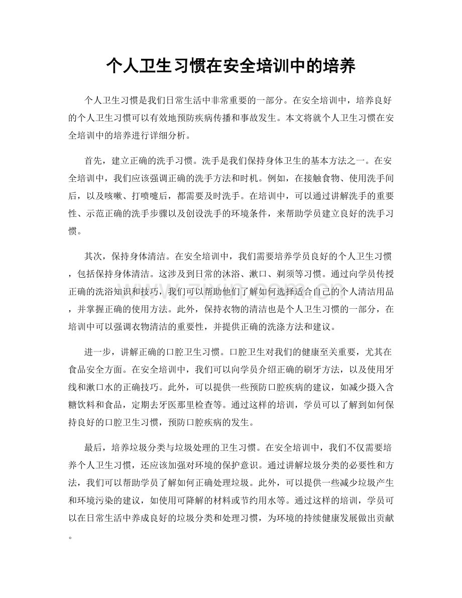个人卫生习惯在安全培训中的培养.docx_第1页