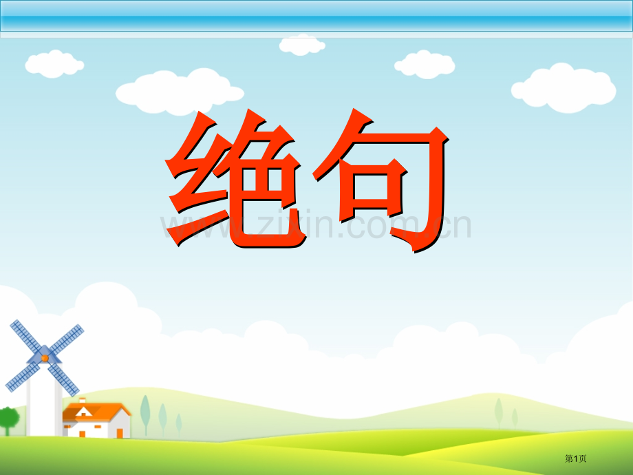 绝句省公开课一等奖新名师比赛一等奖课件.pptx_第1页