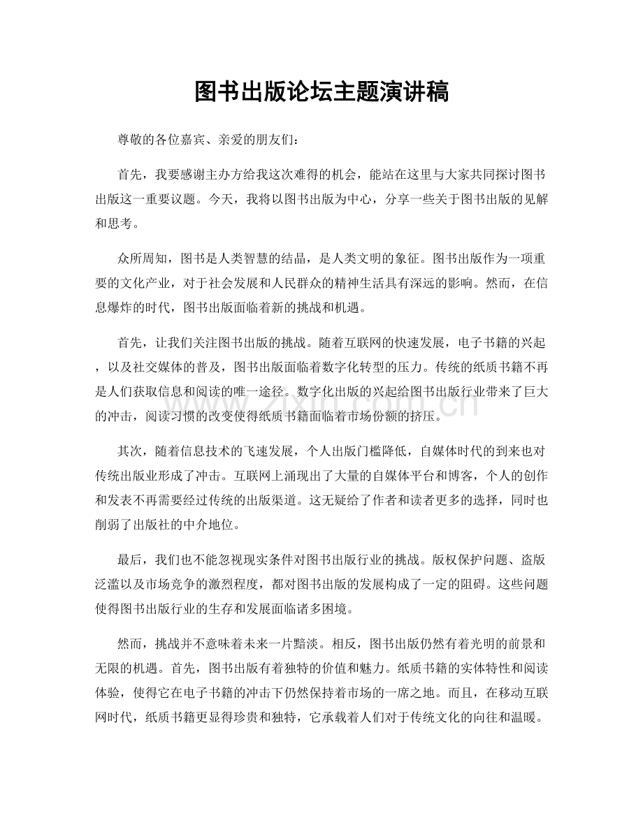 图书出版论坛主题演讲稿.docx_第1页