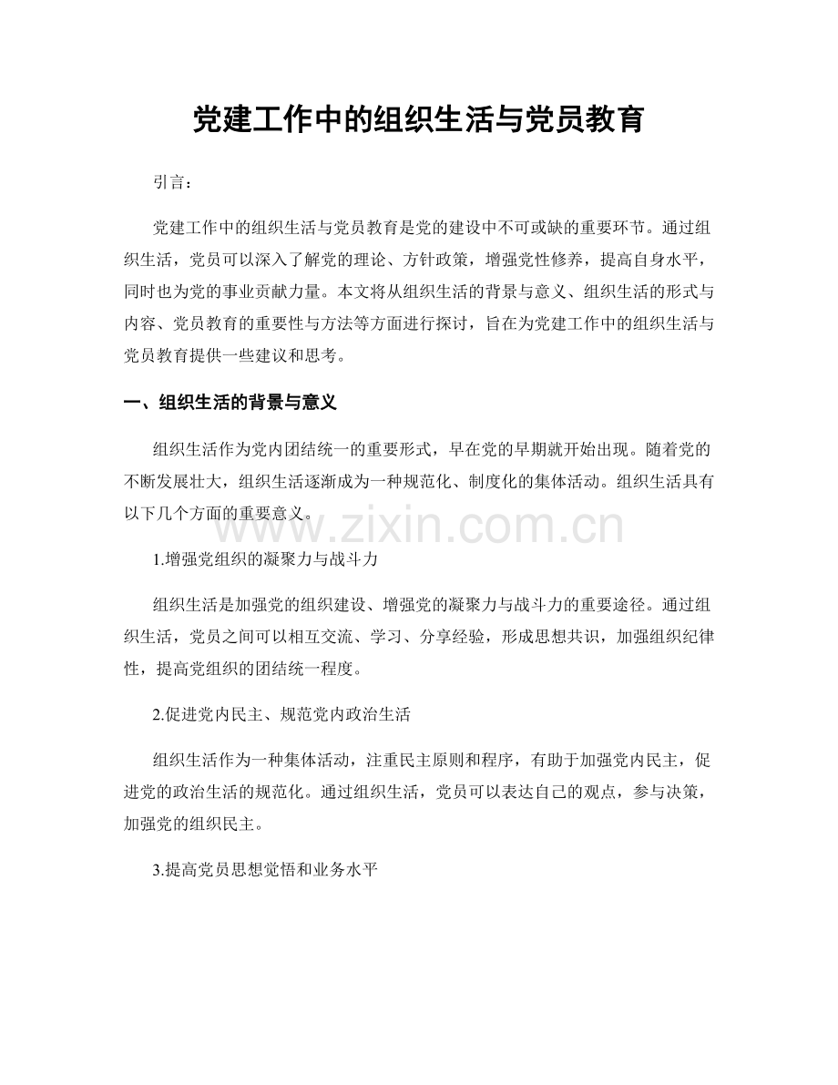 党建工作中的组织生活与党员教育.docx_第1页