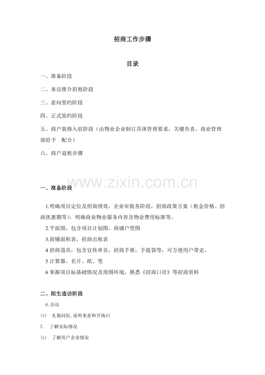 招商工作作业流程.doc_第1页