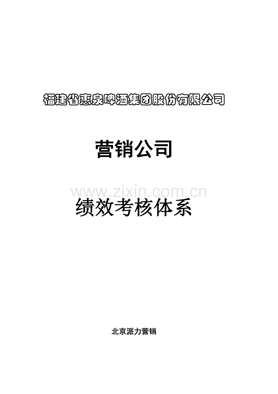 派力营销惠泉啤酒绩效考评新版制度.docx_第1页