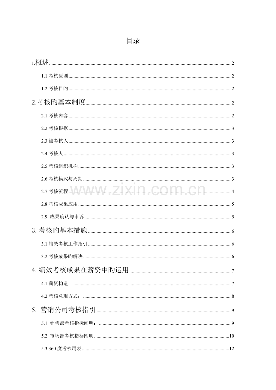 派力营销惠泉啤酒绩效考评新版制度.docx_第2页
