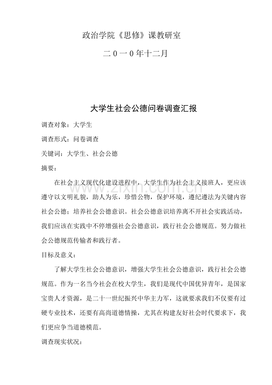 有关大学生社会公德问卷调查报告样本.doc_第2页